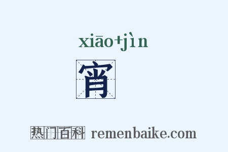 宵祲是什么意思的图片